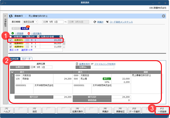 20250321_連携システムで作成したデータをもとに仕訳伝票を起票する_004_業務連携入力.png