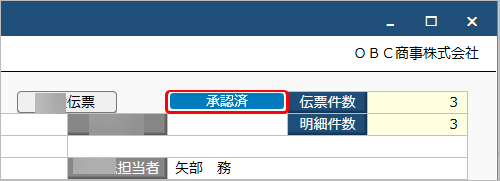 20250312_承認機能とは_008_承認済伝票.png