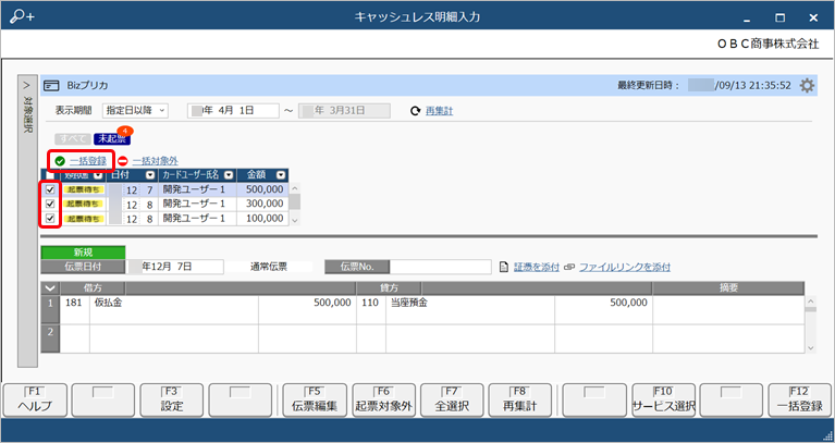 20250321_プリペイドカードへのチャージ明細データをもとに仕訳伝票を起票する（『Bizプリカ』をご利用の場合）_004_一括登録.png