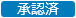 20250321_消費税一括変更_001_マーク_承認済.png