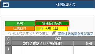 20250403_財務会計とは別に、管理会計のための仕訳伝票を入力する_004_管理会計伝票区分.png