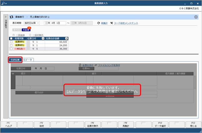 20250407_［業務連携入力］画面の［仕訳伝票］ページに、「変換に失敗しています」と表示された場合の対処方法_001_仕訳伝票ページ.png