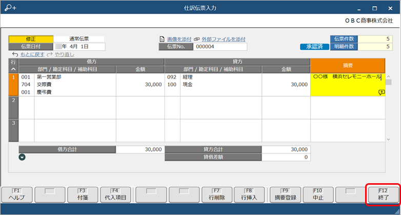 20250321_承認後に仕訳伝票を修正・削除する《伝票承認者》_004_承認後伝票_登録.png