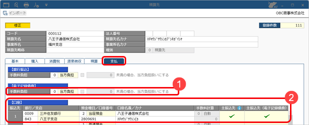 20250407_電子記録債務・支払手形を登録する_005_仕入先_Edge.png