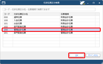 20250403_財務会計とは別に、管理会計のための仕訳伝票を入力する_003_仕訳伝票区分検索.png