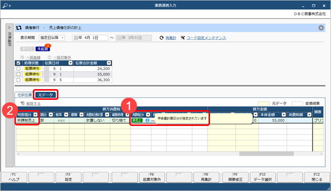 20250407_［業務連携入力］画面で仕訳伝票を起票する際に、意図しない消費税額になる理由を確認する_002_元データページ.png