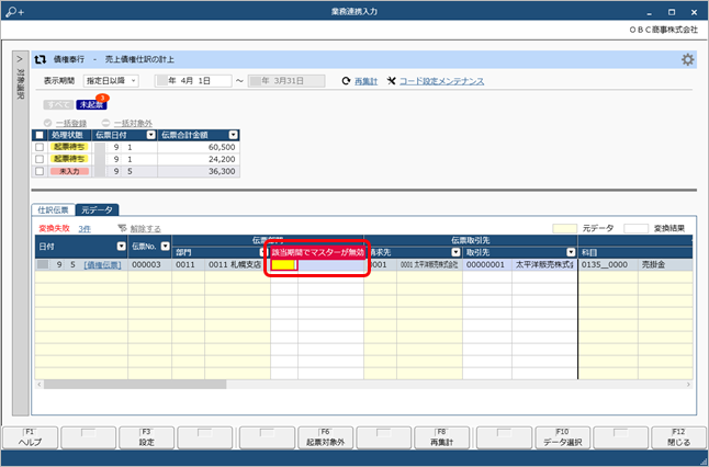 20250407_［業務連携入力］画面の［仕訳伝票］ページに、「変換に失敗しています」と表示された場合の対処方法_003_失敗理由.png
