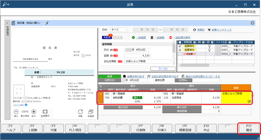 20250321_証憑を見ながら仕訳伝票を起票する_006_証憑入力.png