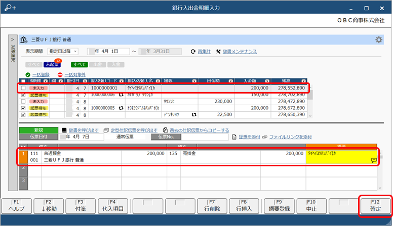 20250321_銀行から取得した入出金明細のデータをもとに入力する_011_確定押下.png