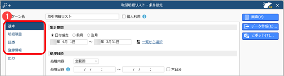 20250226_入力した取引の明細を一覧で確認する_002_条件設定01.png