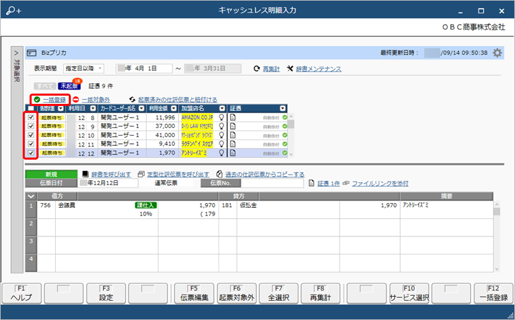20250321_キャッシュレス決済の取引明細データをもとに入力する_007_一括登録.png