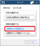 20250306_勘定科目ごとの消費税額を確認する_008_科目別課税対象額集計表-ジャンプ.png