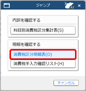 20250306_勘定科目ごとの消費税額を確認する_016_科目別課税対象額集計表-ジャンプ画面.png