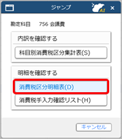 20250306_勘定科目ごとの消費税額を確認する_030_科目別課税対象額集計表-ジャンプ画面.png
