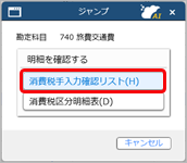 20250306_勘定科目ごとの消費税額を確認する_043_科目別課税対象額集計表_ジャンプ画面.png