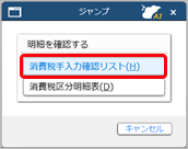20250306_勘定科目ごとの消費税額を確認する_046_科目別課税対象額集計表_ジャンプ画面.png