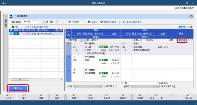 20250321_仕訳伝票の承認の流れ_009_再承認実行.png