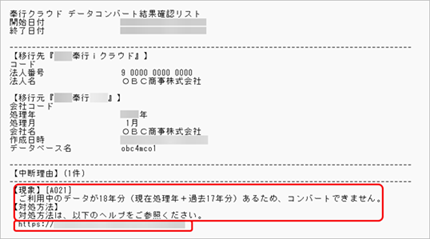 20250401_『奉行Edge 年末調整申告書クラウド』および『奉行Edge マイナンバークラウド』をはじめて利用する場合で、『奉行クラウド』をすでに利用している場合_001_コンバートログ.png