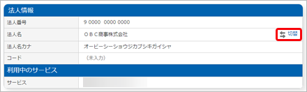 240917_すでに『奉行クラウド』『奉行クラウドEdge』を利用している場合_001_法人情報.png