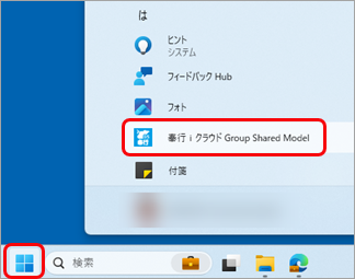20250310_グループ管理本部の利用者とグループ法人の利用者とは_003_スタートから起動.png
