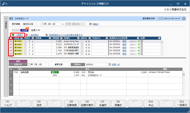 20250321_起票済みの仕訳伝票とクレジットカードの利用明細データを関連付ける_003_一括実行.png