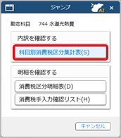 20250306_勘定科目ごとの消費税額を確認する_021_科目別課税対象額集計表-ジャンプ画面.png
