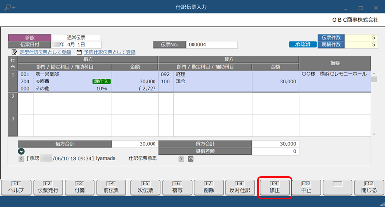 20250321_承認後に仕訳伝票を修正・削除する《伝票承認者》_003_承認後伝票_修正.png