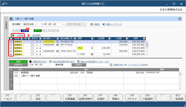 2025321_銀行から取得した入出金明細のデータをもとに入力する_018_一括登録.png
