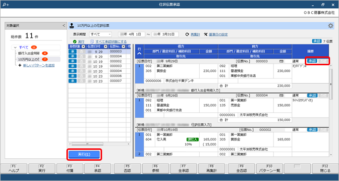 20250321_特定の条件に該当する仕訳伝票を一括で承認する《伝票承認者》_007_仕訳伝票承認.png