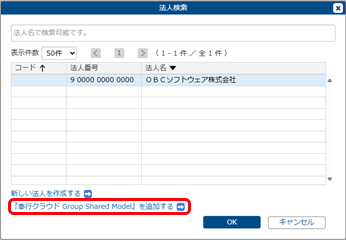 20250311_すでに『奉行クラウド』をご利用の場合で『GroupSharedモデル』を利用する場合_006_すでにGS - 法人検索.png
