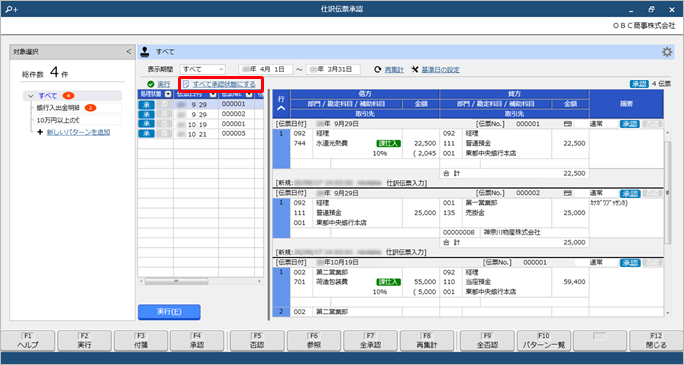 20250321_特定の条件に該当する仕訳伝票を一括で承認する《伝票承認者》_008_仕訳伝票承認.png
