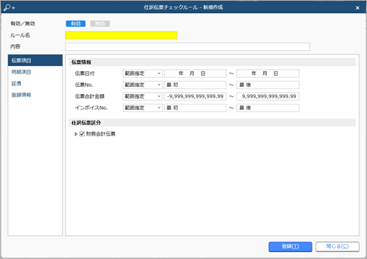 20250218_登録済みの仕訳伝票をチェックする際のルールを登録する_002_新規作成.png
