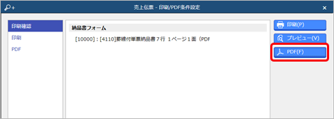 見積書・納品書・送り状を発行する_009_SAC_売上伝票印刷PDF条件設定.png