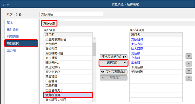 250325_消費税の計算方法の違いで差額がある場合の消込（消費税違算）_007_支払消込_条件設定_ST.png