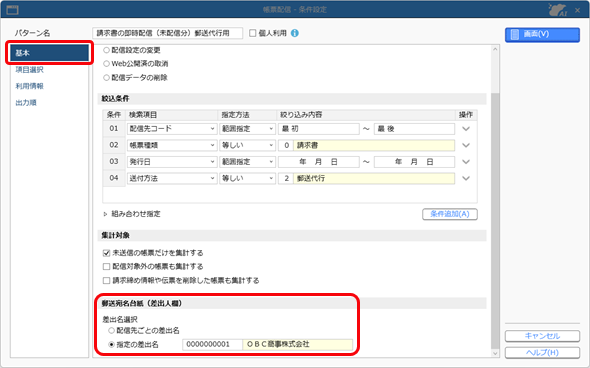 20250401_精算データを郵送代行業者に送る（即時配信）_002_帳票配信_条件設定_STD.png