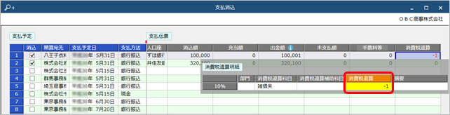 250325_消費税の計算方法の違いで差額がある場合の消込（消費税違算）_003_支払消込_ST.png