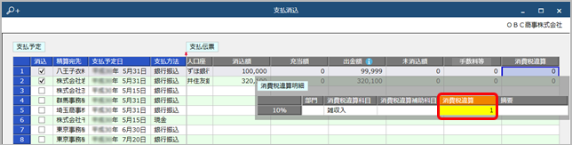 250325_消費税の計算方法の違いで差額がある場合の消込（消費税違算）_005_支払消込_ST.png