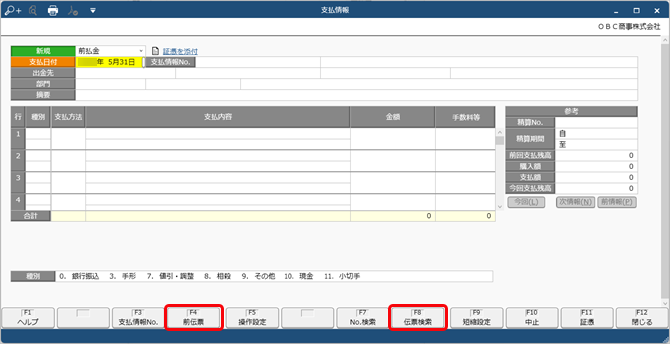 250328_前払金を計上する_026_支払情報_伝票形式_伝票検索_ST.png