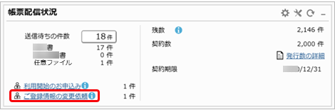 20250328_ダッシュボード_帳票配信状況_05_ご登録情報の変更依頼.png