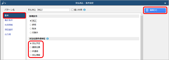 250325_仕入明細ごとに支払消込をする（債務連携）_014_支払消込_条件設定.png