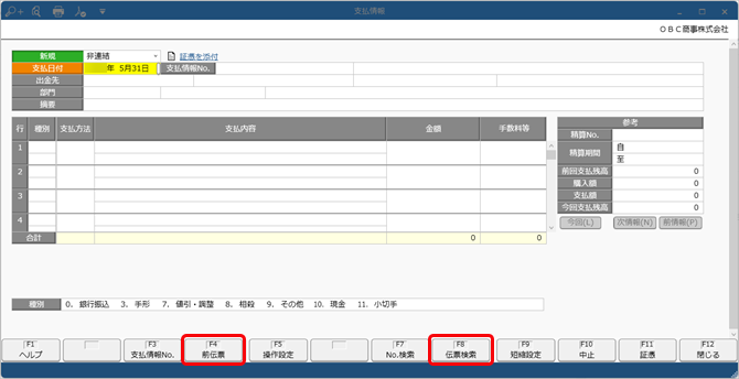 250325_非連結の金額を計上する_023_支払情報_伝票形式_伝票検索_ST.png