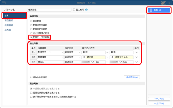 20250401_未送信でデータが残ってしまった場合に、配信対象外に設定する_002_条件設定.png