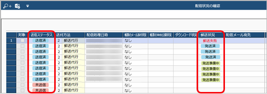20250317_メールの配信状況や郵送状況を確認する_010_配信状況_郵送代行.png