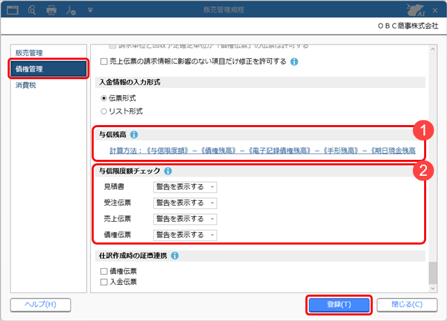 20250317_与信限度額を管理する_002_C_販売管理規程.png