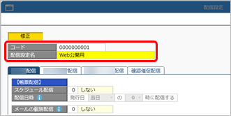 20250317_配信スケジュール・メールの内容・帳票のファイル名などを設定する（配信設定）_003_配信設定_STD.png