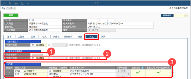 20250106_電子記録債務の管理に必要な設定_007_仕入先.png