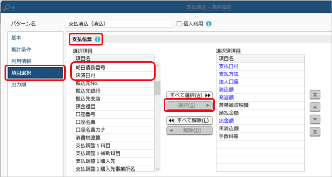 250403_支払手形で支払う_005_支払消込_条件設定_D.png