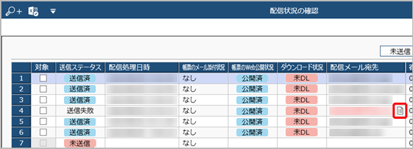 20250317_送信ステータスに「送信失敗」と表示された場合_003_配信状況の確認.png