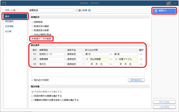 20250328_未送信でデータが残ってしまった場合に、配信対象外に設定する_002_条件設定_債務.png