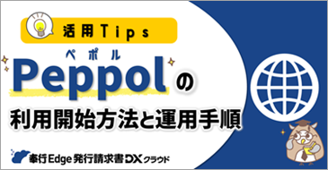 20250311_帳票（請求書）をデジタルインボイス（Peppol）で配信する_001_まなぼーど.png